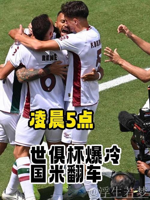 巴甲黑马掀翻国米！2-0爆冷晋级世俱杯8强
