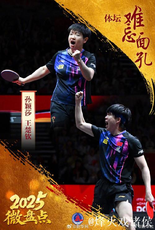 全运会：樊振东、孙颖莎、王楚钦单打首战告捷